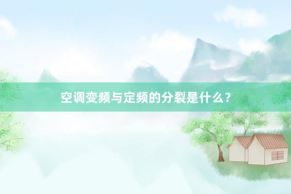 空调变频与定频的分裂是什么？